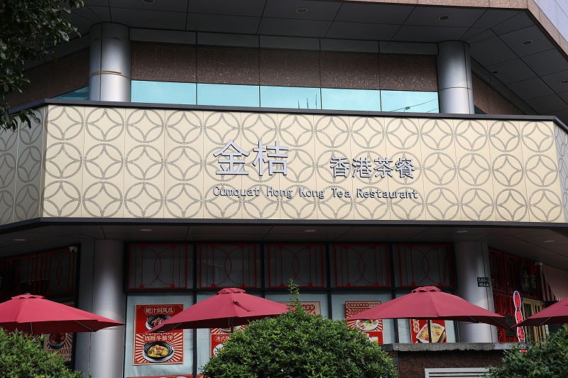 金桔茶餐廳沖孔鋁單板